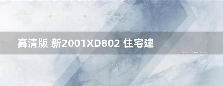 高清版 新2001XD802 住宅建筑电气安装图集